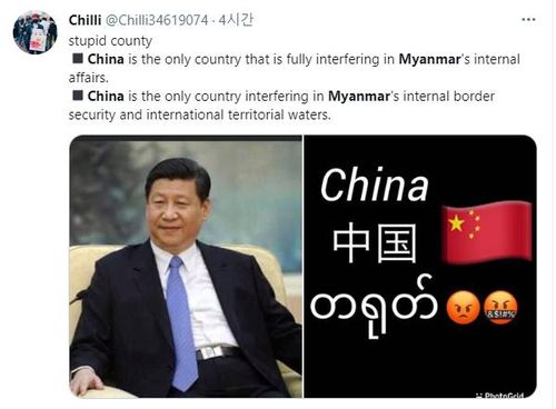 "미얀마에 내정 간섭하는 국가는 오직 중국뿐"[트위터 @Chilli34619074]