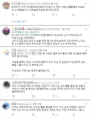선정적 웹툰 광고를 지적하는 게시글[트위터 캡처. 재판매 및 DB 금지]