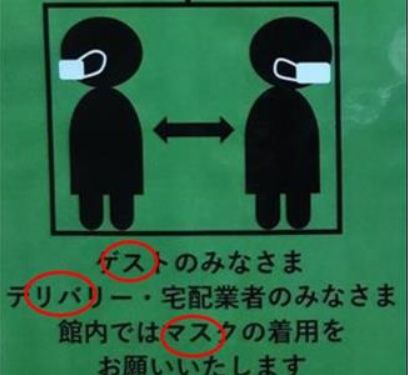 승강기 내부에 부착된 코로나19 예방 안내문에 '게스토'(내방객), '데리바리'(배달), '마스쿠'(마스크)란 표기가 눈에 띈다.