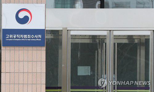 공수처, 60일내 수사 종결해야…檢 재이첩 여부는 권익위와 상의해야[연합뉴스 자료사진]