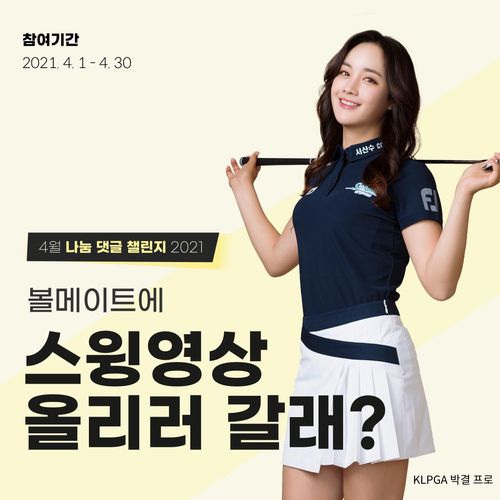 박결의 나눔 댓글 챌린지 포스터. [볼메이트 제공. 재판매 및 DB 금지]