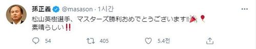 손정의 소프트뱅크그룹 회장의 마쓰야마 선수 축하메시지[손정의 회장 트위터 캡처, 재판매 및 DB 금지]