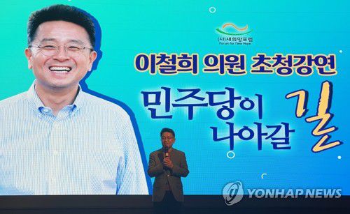 대구서 강연하는 이철희 의원(대구=연합뉴스) 김선형 기자 = 24일 오후 대구 수성구 그랜드호텔에서 이철희 더불어민주당 의원이 '민주당이 나아갈 길'을 주제로 강연을 하고 있다. 2019.11.24 sunhyung@yna.co.kr