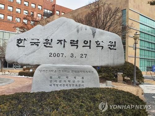 한국원자력의학원[촬영 이충원. 연합뉴스 자료사진]