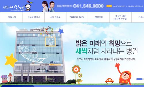 충남 1호 달빛어린이병원으로 지정된 신도시이진병원[신도시이진병원 홈페이지 화면]