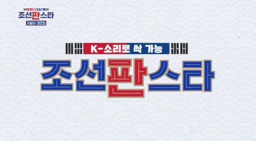 조선판스타[MBN 제공. 재판매 및 DB 금지]
