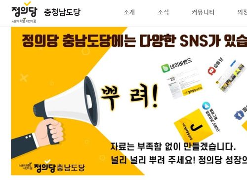 [정의당 충남도당 홈페이지 화면]