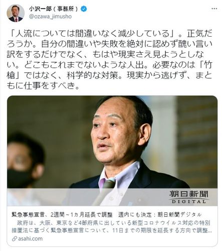 입헌민주당 소속인 오자와 이치로(小澤一郞) 중의원 의원은 스가 요시히데(菅義偉) 일본 총리가 현실을 직시하려고 하지도 않는다며 "제정신일까"라고 트위터로 꼬집었다. [오자와 이치로 트위터 캡처, 재판매 및 DB 금지]