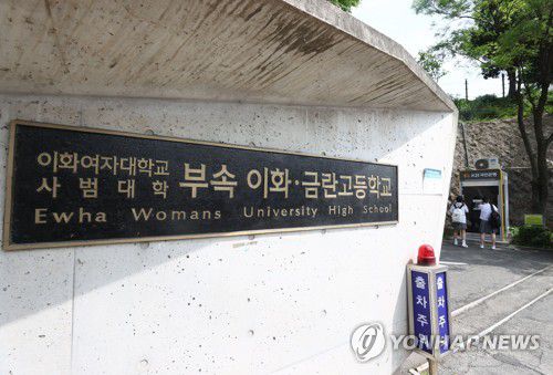 법원 "중앙·이대부고 자사고 취소 위법"(서울=연합뉴스) 한종찬 기자 = 서울시교육청이 자율형사립고(자사고) 지정 취소에 불복해 소송을 제기한 학교들에 연달아 패소했다. 서울행정법원은 14일 학교법인 고려중앙학원·이화학당이 "자사고 지정취소 처분을 취소해달라"며 서울시교육감을 상대로 낸 소송에서 원고 승소로 판결했다. 이에 따라 중앙·이대부고는 자사고 지위를 유지하게 됐다. 사진은 이날 오후 서울 서대문구 이화여자대학교 사범대학 부속 이화·금란고등학교 입구. saba@yna.co.kr