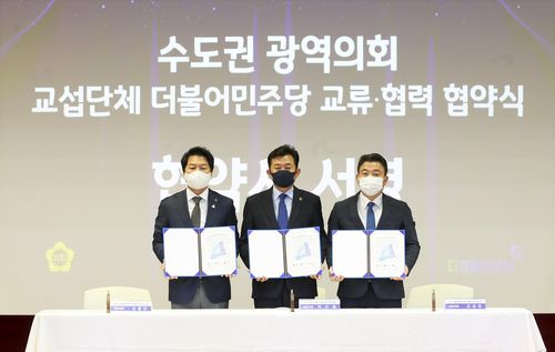 수도권 광역의회 교섭단체 민주당 교류협력 협약[경기도의회 제공. 재판매 및 DB 금지]