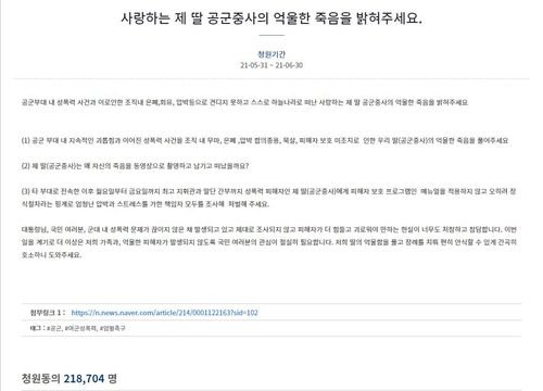 공군 중사 성추행 사건 청와대 국민청원 화면[청와대 국민청원 웹사이트 캡처. 재판매 및 DB금지]
