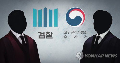 검찰 - 고위공직자범죄수사처 (PG)[홍소영 제작] 일러스트
