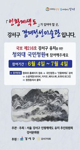 강서구 '인왕제색도' 유치 홍보물[서울 강서구 제공. 재판매 및 DB 금지]