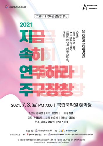 [세종국악심포니오케스트라 제공]