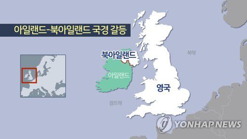 아일랜드-북아일랜드 국경 갈등 (CG)[연합뉴스TV 제공]