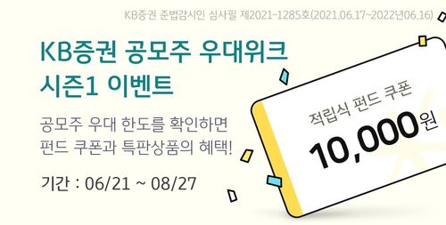 KB증권, 공모주 청약 우대 확인 이벤트 '공모주 우대위크 시즌1'[KB증권 제공. 재판매 및 DB금지]