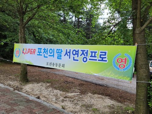 포천힐스 컨트리클럽 진입로에 걸린 서연정 응원 플래카드.[포천=연합뉴스]