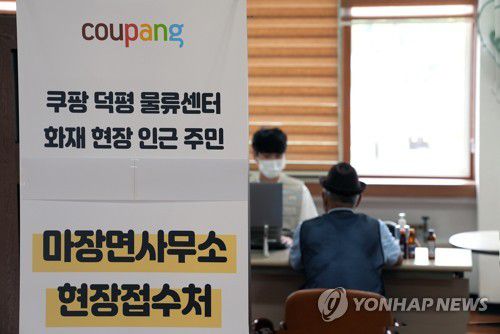 쿠팡 덕평물류센터 화재 피해지원센터 운영(서울=연합뉴스) 쿠팡이 최근 덕평물류센터 화재로 불편을 겪고 있는 인근 주민들을 위해 지난 22일부터 현장 접수처를 마련해 상담을 제공하고 있다고 23일 밝혔다. 사진은 쿠팡 현장 접수처 찾은 주민. 2021.6.23  [쿠팡 제공. 재판매 및 DB 금지] photo@yna.co.kr