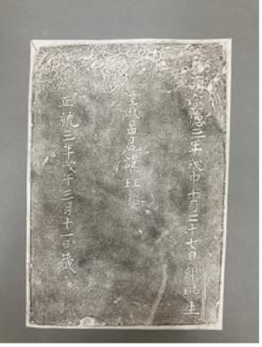 세종의 왕자 의창군 태지석 탁본[부산시 제공. 재판매 및 DB 금지]