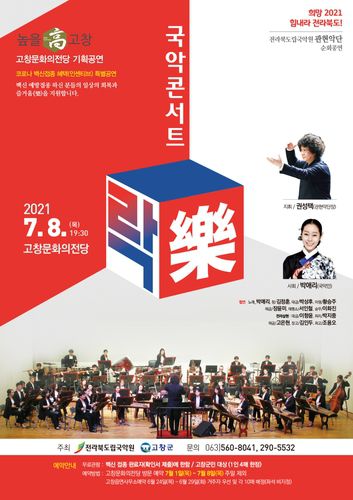 고창군, 국악콘서트 락(樂) 개최[고창군 제공. 재판매 및 DB 금지]