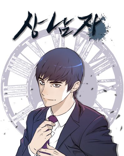 상남자[재담미디어 제공. 재판매 및 DB 금지]