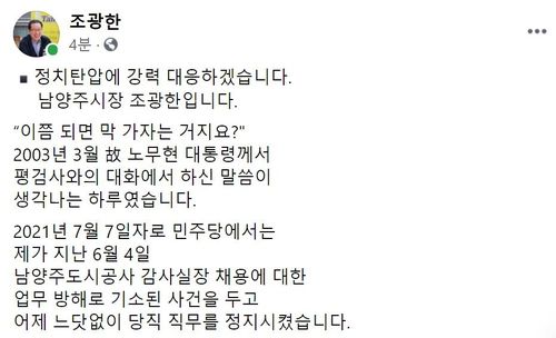 조광한 경기 남양주시장 페이스북[조 시장 페이스북 캡처. 재판매 및 DB 금지]