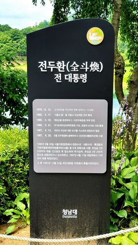 전두환 전 대통령의 사법적 과오가 담긴 안내판[충북도 제공. 재판매 및 DB 금지]