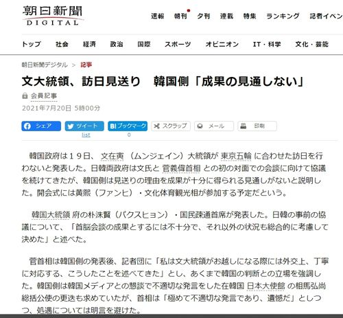 (도쿄=연합뉴스) 도쿄올림픽 개회식에 맞춘 문재인 대통령의 방일이 무산됐다는 내용을 다룬 아사히신문 20일 자 기사. [해당 웹페이지 갈무리. 재판매 및 DB 금지]