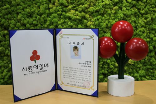 강다니엘 기부증서[부산사회복지공동모금회·재판매 및 DB 금지]