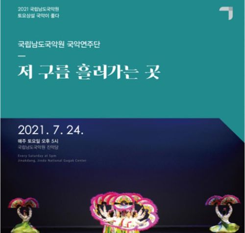 공연 포스터[남도국악원 제공·재판매 및 DB 금지]