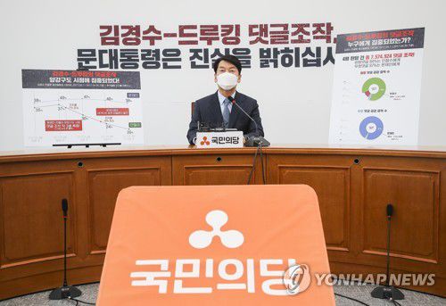 드루킹 댓글 여론조작 범야권 공동대응 제안하는  안철수 대표(서울=연합뉴스) 안정원 기자 = 국민의당 안철수 대표가 25일 국회 당대표 회의실에서 김경수 전 경남지사 '드루킹 댓글 여론조작 사건' 유죄 확정 판결 관련 문재인 대통령의 입장 촉구, 추가 수사에 의한 진실 규명 요구, 범야권 대선주자 공동대응을 제안하고 있다. 2021.7.25 jeong@yna.co.kr