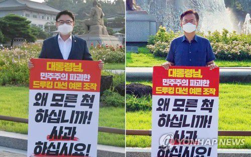 드루킹 댓글 조작 사건 문 대통령 사과 촉구 나선 국민의힘(서울=연합뉴스) 30일 청와대 분수대 앞 광장에서 국민의힘 김성원(왼쪽), 유상범 의원이 드루킹 댓글 조작 사건 관련 문재인 대통령의 사과를 촉구하는 릴레인 1인 시위를 하고 있다. 2021.7.30 [페이스북. 재판매 및 DB 금지] jeong@yna.co.kr