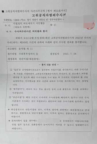 고위공직자범죄수사처 단순이첩 통지서[사법정의바로세우기시민행동 제공]