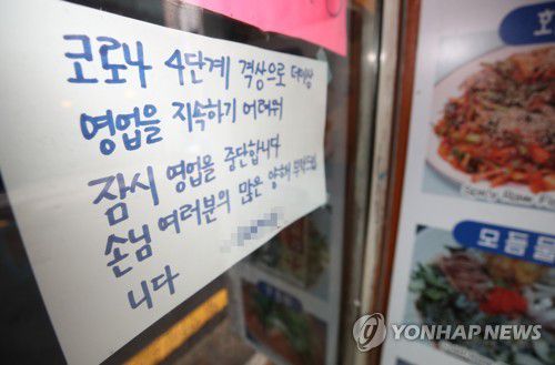 '더 이상은'지난 2일 서울 시내 한 식당에 사회적 거리두기 4단계 격상으로 인한 영업 중단 안내문이 붙어있다. [연합뉴스 자료사진]