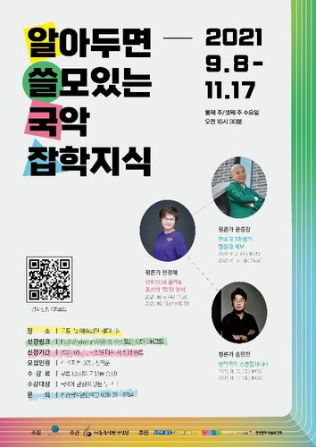 인문학 강의 포스터[세종국악관현악단 제공]