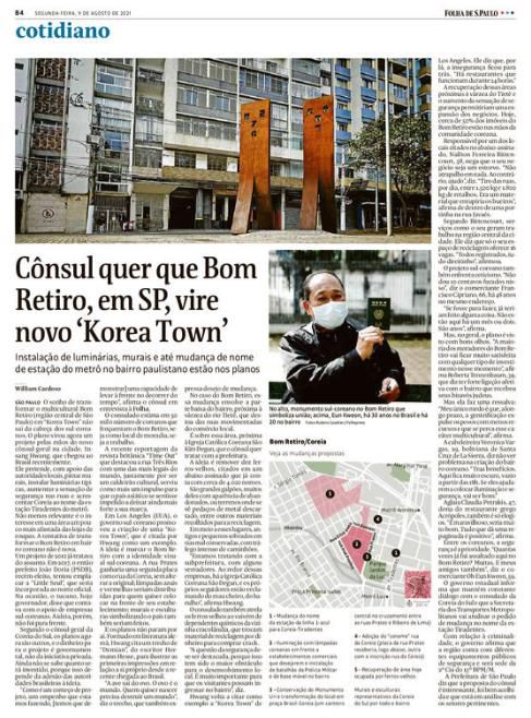 상파울루 코리아타운을 소개한 브라질 신문브라질 유력 일간 폴랴 지 상파울루는 9일(현지시간) 사회면 전면에 걸쳐 코리아타운을 상파울루시의 명소로 거듭나게 하려는 한인사회의 열정을 자세히 소개했다.