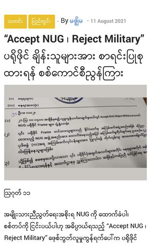 (양곤=연합뉴스) '국민통합정부는 받아들이고 군대는 거부하라'(Accept NUG·Reject Military)는 소셜미디어(SNS) 캠페인 참여자를 색출하라고 경찰에 지시한 공문. 2021.8.13. [독립언론 미찌마 인터넷 기사 캡처]