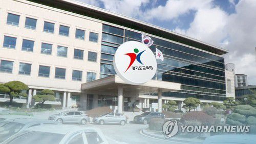 경기도교육청 (CG)[연합뉴스TV 제공]
