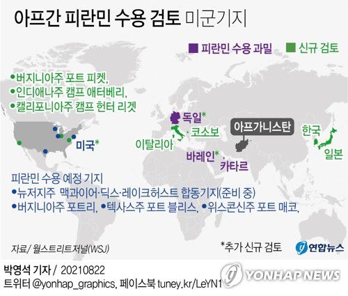 [그래픽] 아프간 피란민 수용 검토 미군기지(서울=연합뉴스) 박영석 기자 = zeroground@yna.co.kr     트위터 @yonhap_graphics  페이스북 tuney.kr/LeYN1