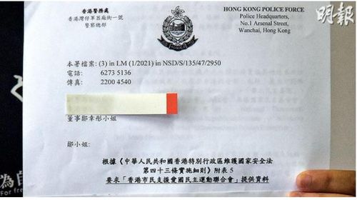 홍콩 경찰이 홍콩시민지원애국민주운동연합회에 보낸 서한[홍콩 명보 캡처. 재판매 및 배포 금지]
