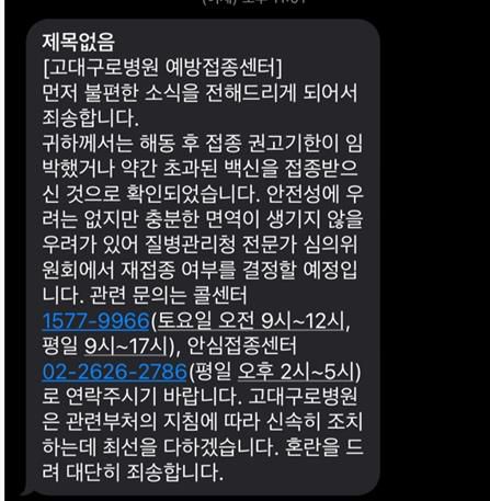 고대구로병원이 접종자에게 보낸 문자 [제보자 제공.재판매 및 DB금지]