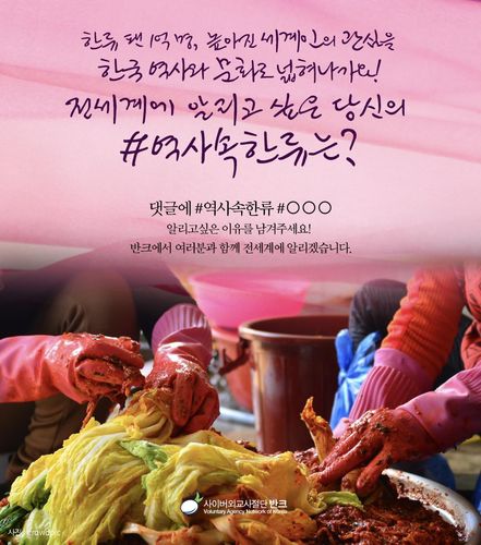 역사 속 한류 '김장김치'를 소개하는 포스터[반크 제공]