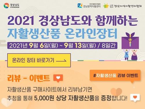 추석맞이 자활생산품 온라인 장터 배너[경남도 제공. 재판매 및 DB 금지]
