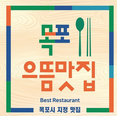 으뜸 맛집[목포시 제공·재판매 및 DB 금지]