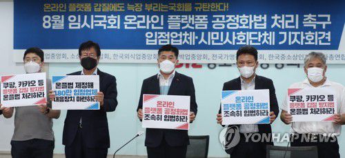 "온라인 플랫폼 공정화법 제정하라"8월 23일 오전 서울 여의도 중소기업중앙회에서 열린 8월 임시국회 온라인 플랫폼 공정화법 처리 촉구 입점업체·시민사회단체 기자회견에서 참석자들이 구호를 외치고 있다. [연합뉴스 자료사진]