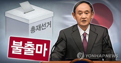 스가, 총재 선거 불출마 선언 (PG)[홍소영 제작] 사진합성·일러스트