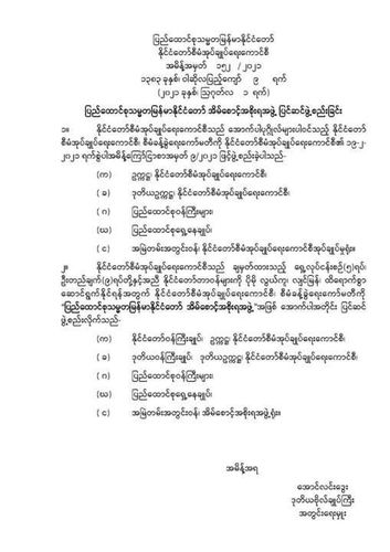 국가행정평의회(SAC)에서 과도정부로 이름을 바꾸고, 총리와 장관들을 정했다는 공문 152-2021호.  [SNS 캡처. 재판매 및 DB 금지]