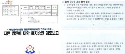 대장동 사업에 대한 성남시의 출자승인 검토보고서국민의힘 '이재명 판교 대장동 게이트 진상조사 특위' 제공. 재판매 및 DB 금지