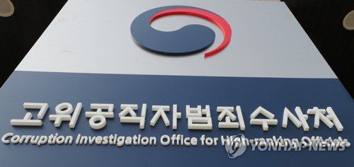 공수처[촬영 백승렬]