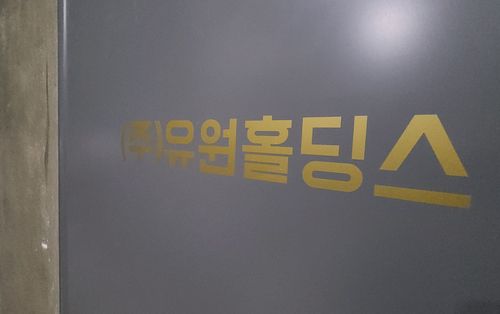유원홀딩스[촬영 권준우]